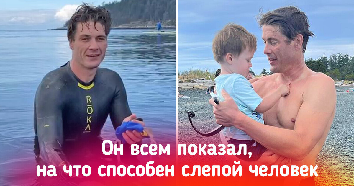 Слепой мужчина преодолел вплавь 30 километров, чтобы помочь другим людям в беде Слепой мужчина преодолел вплавь 30 километров, чтобы помочь другим людям в беде