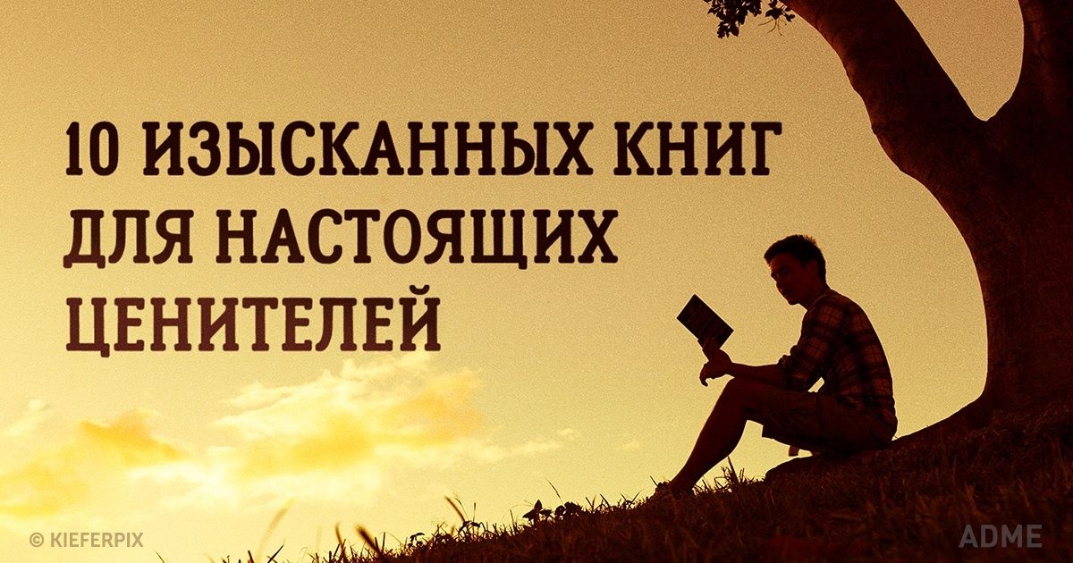 10 изысканных книг для настоящих ценителей