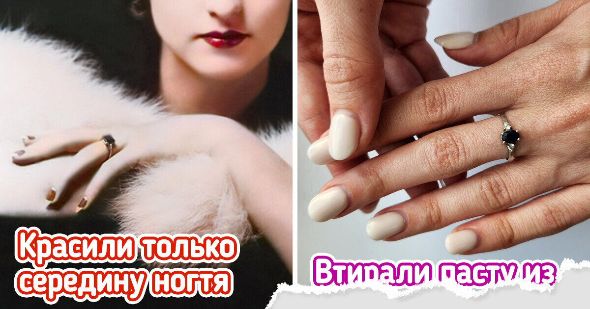 Мы решили заглянуть в прошлое и узнать, как менялся маникюр за последние 100 лет Мы решили заглянуть в прошлое и узнать, как менялся маникюр за последние 100 лет