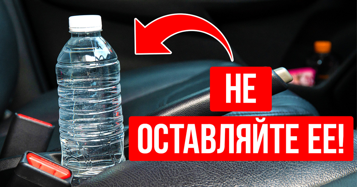 Не пейте воду из пластиковой бутылки, если она долго лежала в машине
