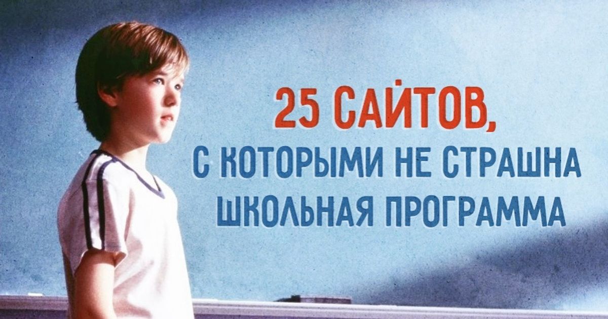 25 сайтов, с которыми родителям не страшна школьная программа