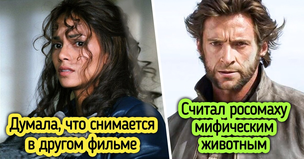 11 известных актеров и актрис, которые появились на съемочной площадке с мыслью: «И так сойдет» 11 известных актеров и актрис, которые появились на съемочной площадке с мыслью: «И так сойдет»