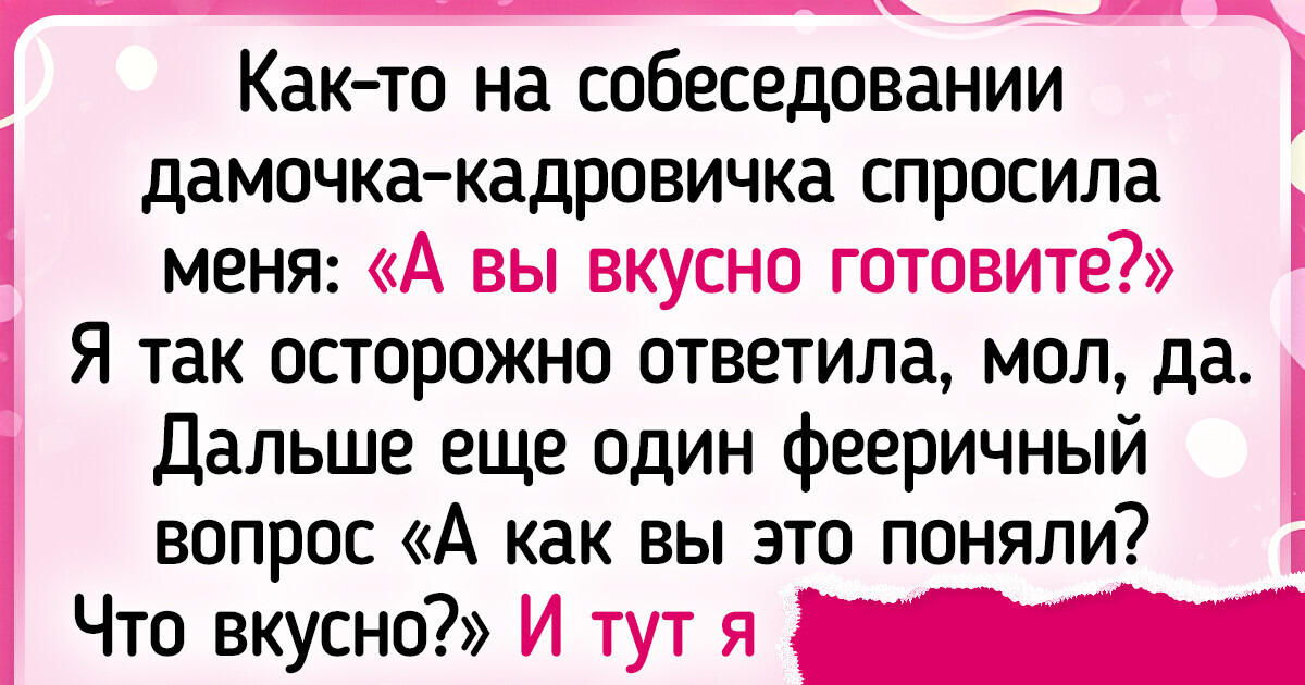 19 человек хотели просто пройти собеседование, а попали в историю 19 человек хотели просто пройти собеседование, а попали в историю