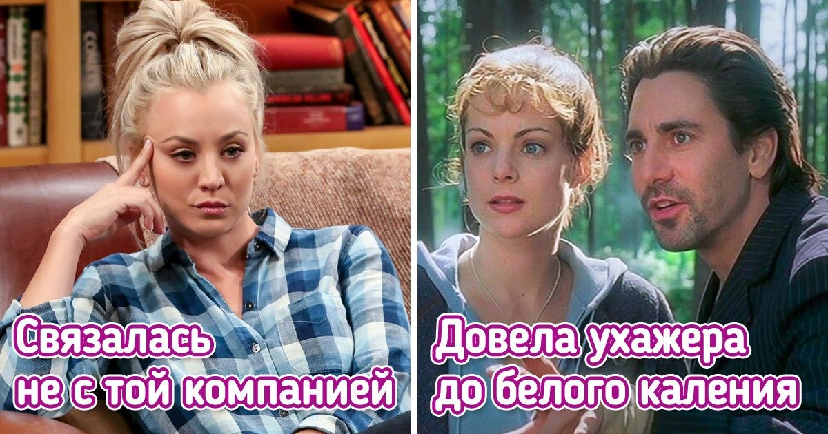 10+ героинь наших любимых сериалов, которым так и хочется влепить двойку по поведению