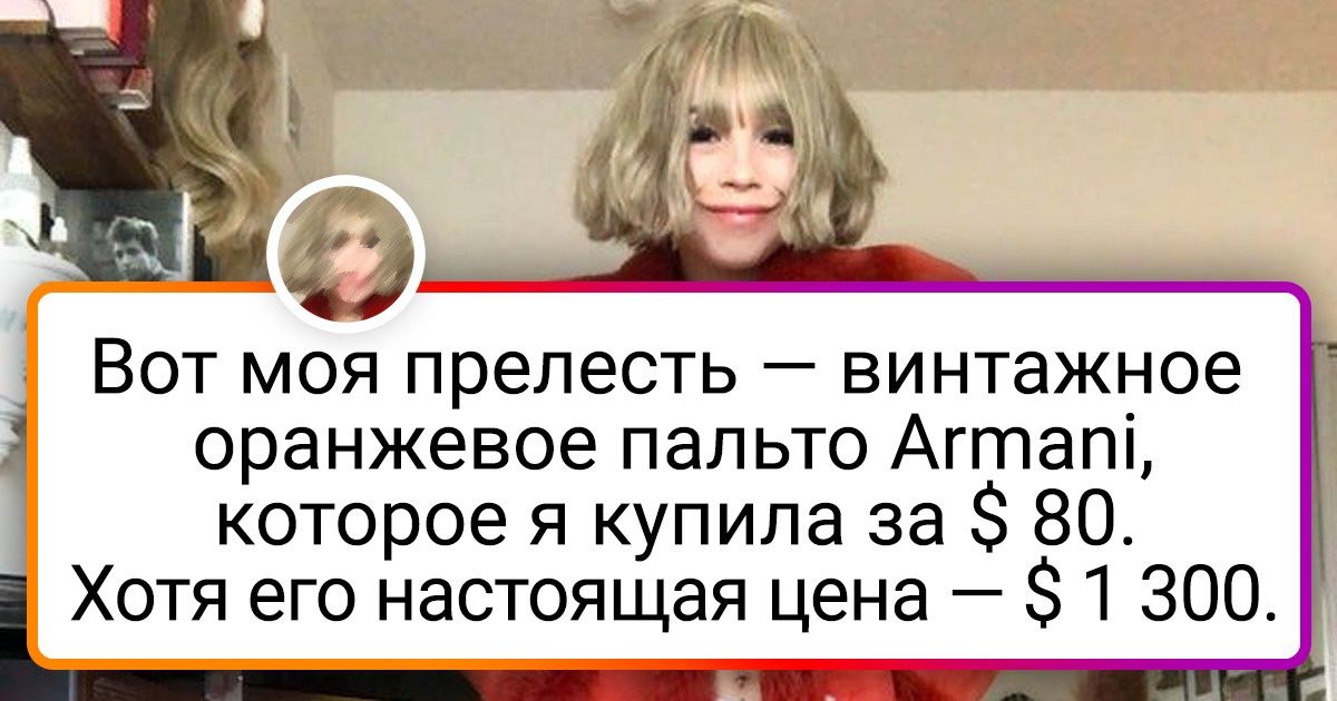 20 человек, которые пришли в секонд-хенд «только посмотреть», а в итоге унесли с собой личное сокровище 20 человек, которые пришли в секонд-хенд «только посмотреть», а в итоге унесли с собой личное сокровище