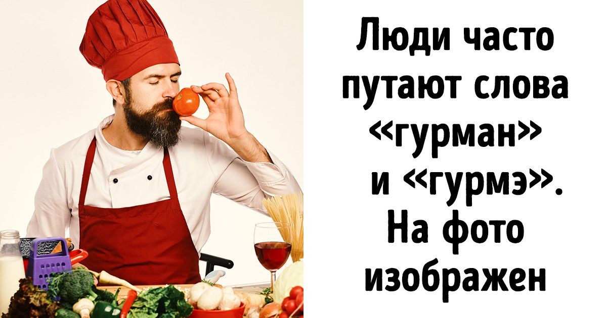 12 пар изворотливых слов, которые образованный человек путать не станет 12 пар изворотливых слов, которые образованный человек путать не станет