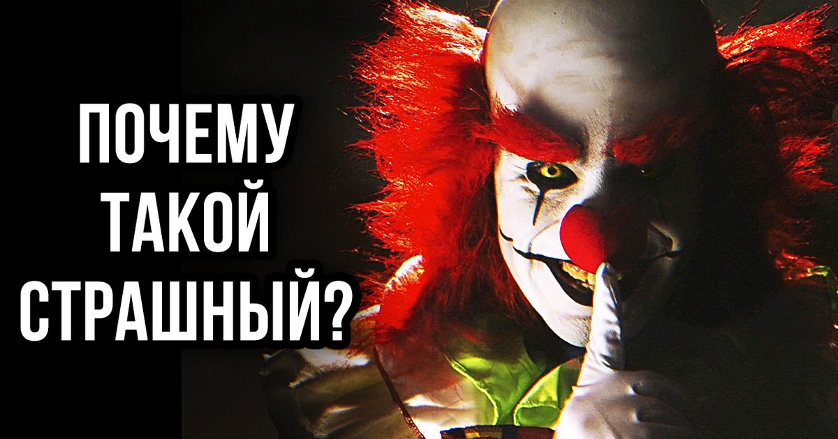 Безумная правда о том, почему клоуны нас пугают