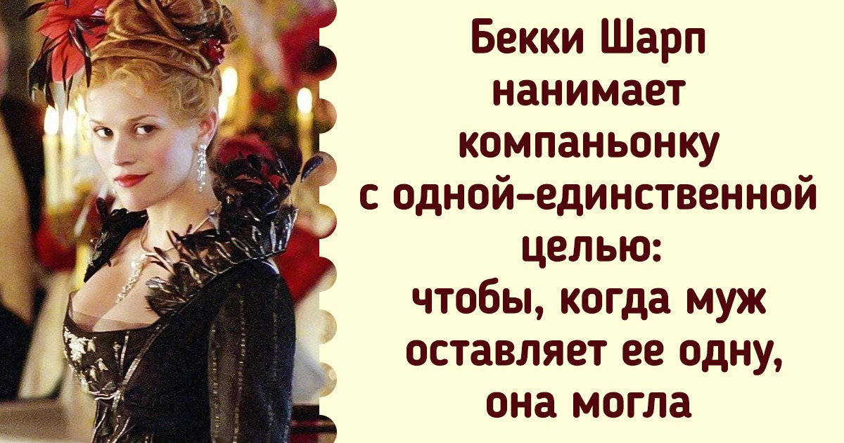 Кем на самом деле были компаньонки — девушки, которые сопровождали богатых дам Кем на самом деле были компаньонки — девушки, которые сопровождали богатых дам