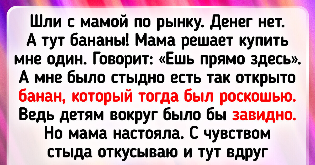 14 человек рассказали о простых вещах, которые в детстве казались им настоящей роскошью 14 человек рассказали о простых вещах, которые в детстве казались им настоящей роскошью