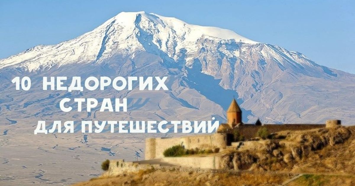 10 недорогих стран для путешествий в этом году 10 недорогих стран для путешествий в этом году