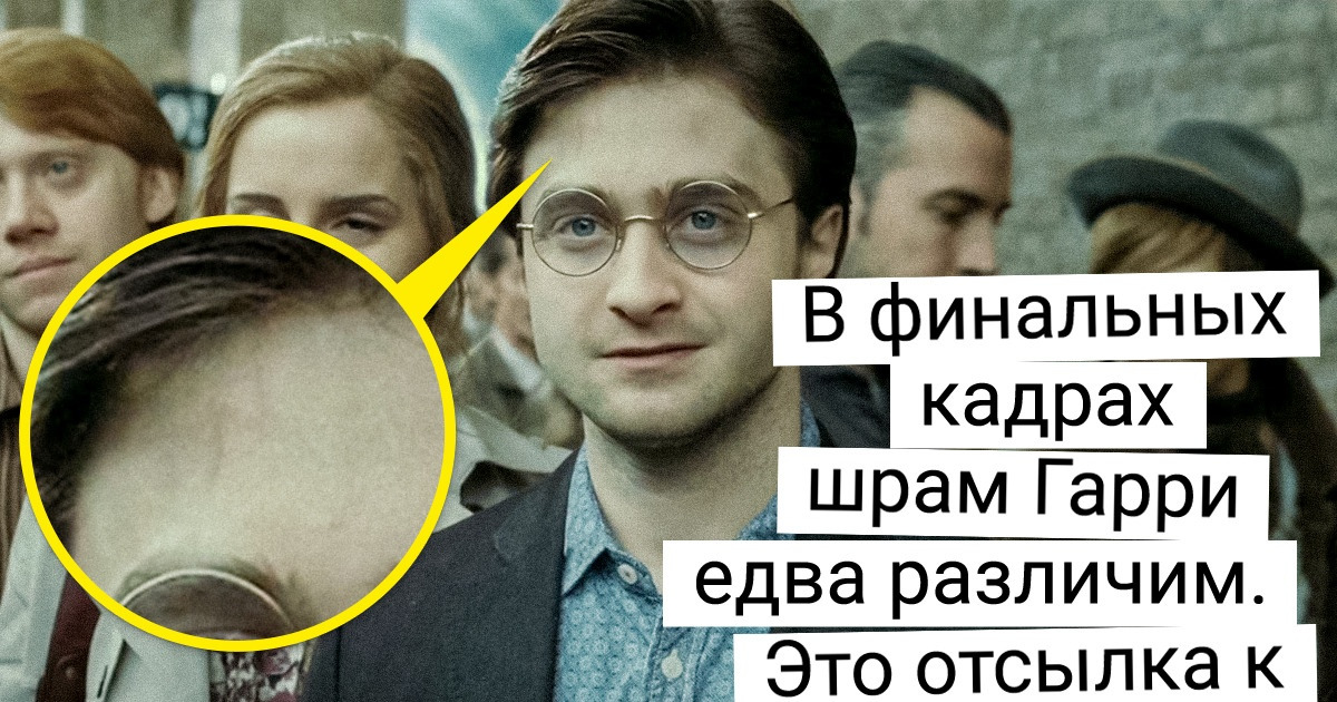 15+ деталей из «Гарри Поттера», которые все это время были у нас под носом. А мы их не замечали 15+ деталей из «Гарри Поттера», которые все это время были у нас под носом. А мы их не замечали