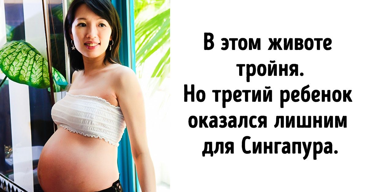 Чем закончился эксперимент Сингапура, где женщин наказывали за рождение 3 и более детей Чем закончился эксперимент Сингапура, где женщин наказывали за рождение 3 и более детей