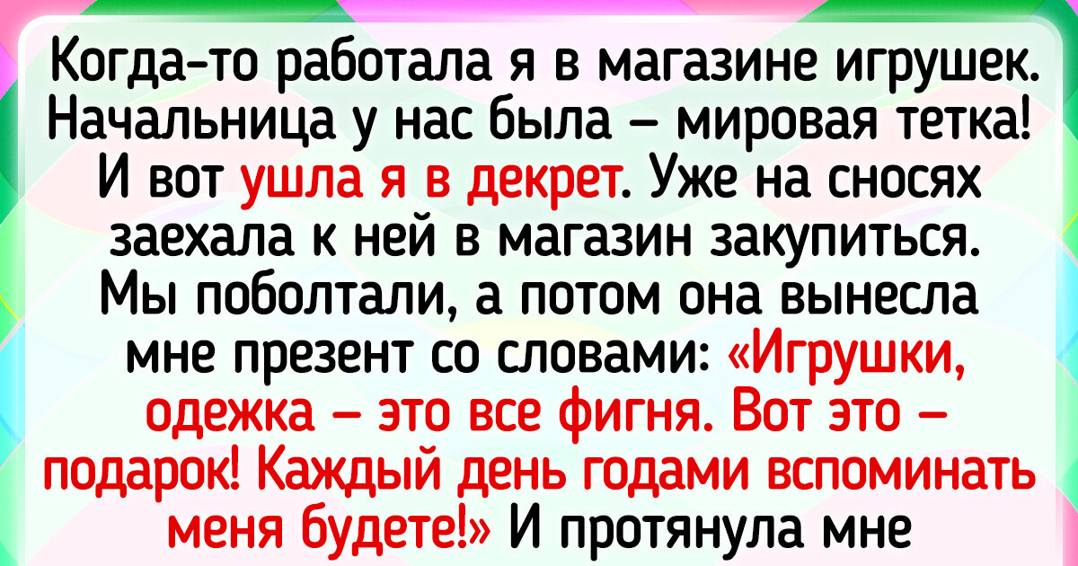20+ человек рассказали о подарках, которые они на всю жизнь запомнили 20+ человек рассказали о подарках, которые они на всю жизнь запомнили