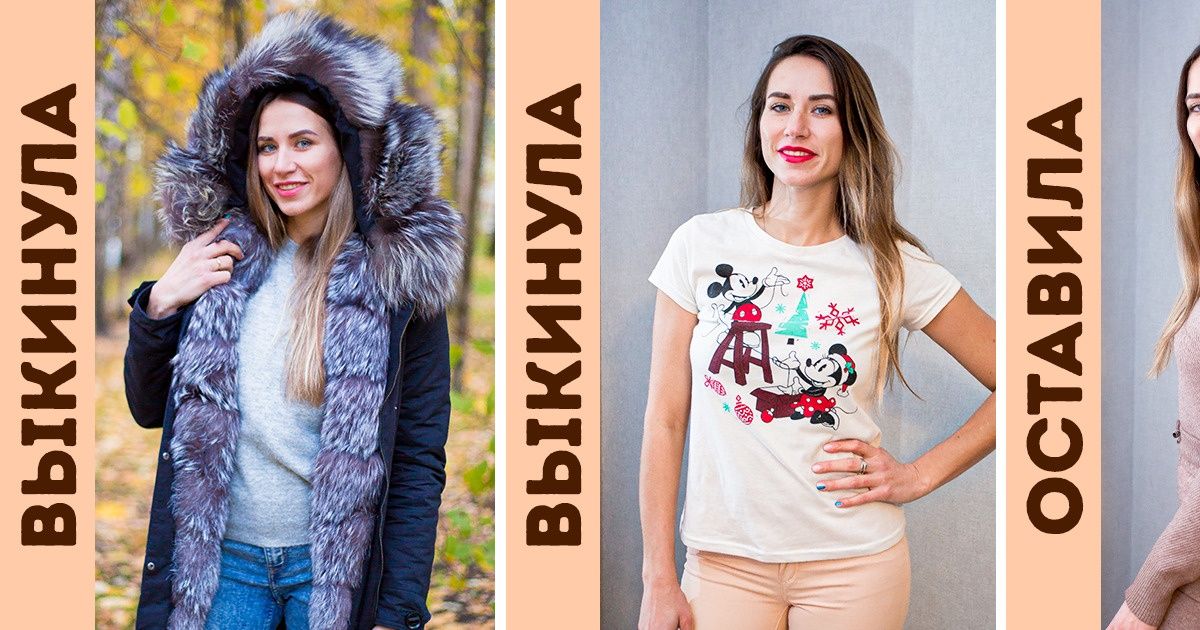 Я разобрала гардероб и избавилась от 11 вещей, которым место на сельской дискотеке, а не в моем шкафу Я разобрала гардероб и избавилась от 11 вещей, которым место на сельской дискотеке, а не в моем шкафу