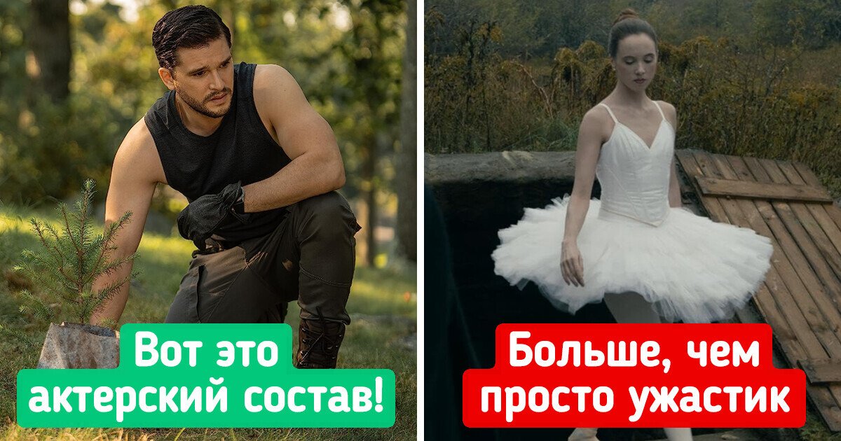 11 свежих сериалов, которые увлекут с первой секунды и заставят забыть обо всех делах 11 свежих сериалов, которые увлекут с первой секунды и заставят забыть обо всех делах