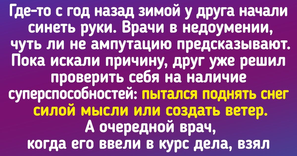 17 пользователей поделились историями о своих суперспособностях, и по их рассказам можно снять комедийный сериал 17 пользователей поделились историями о своих суперспособностях, и по их рассказам можно снять комедийный сериал