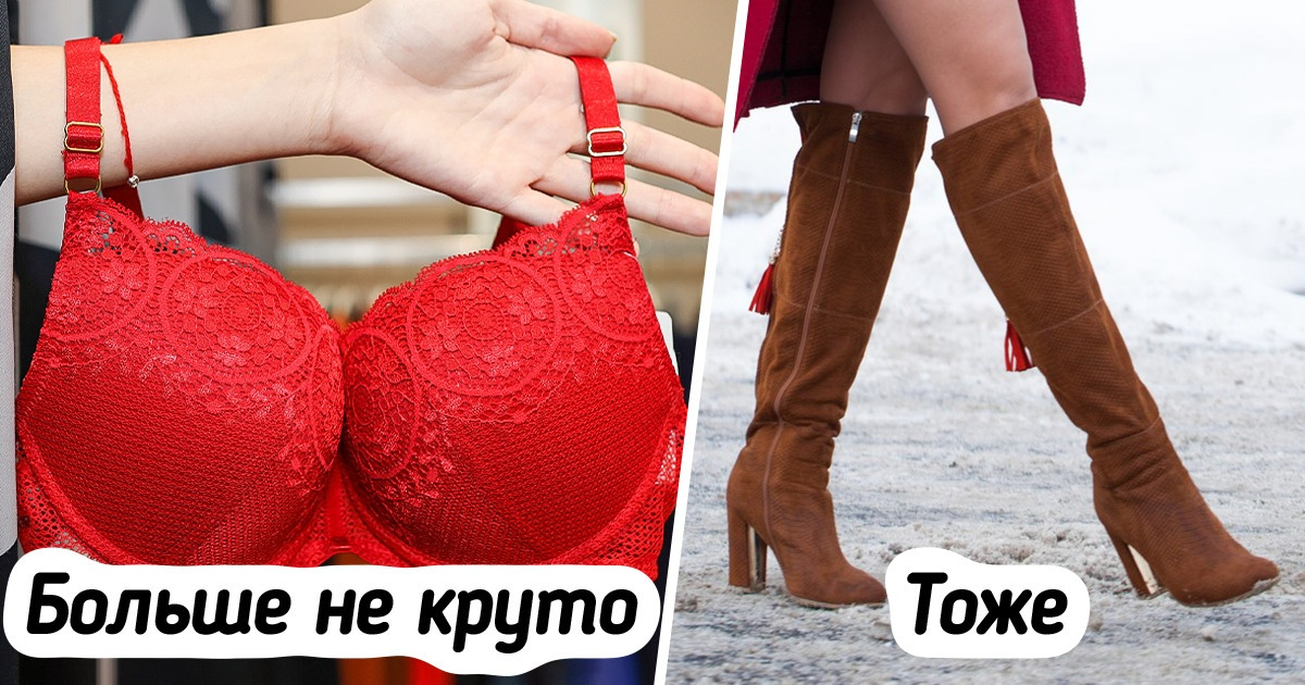 12 вещей, которые еще недавно были популярны. А нынешняя молодежь грозится предать их забвению 12 вещей, которые еще недавно были популярны. А нынешняя молодежь грозится предать их забвению
