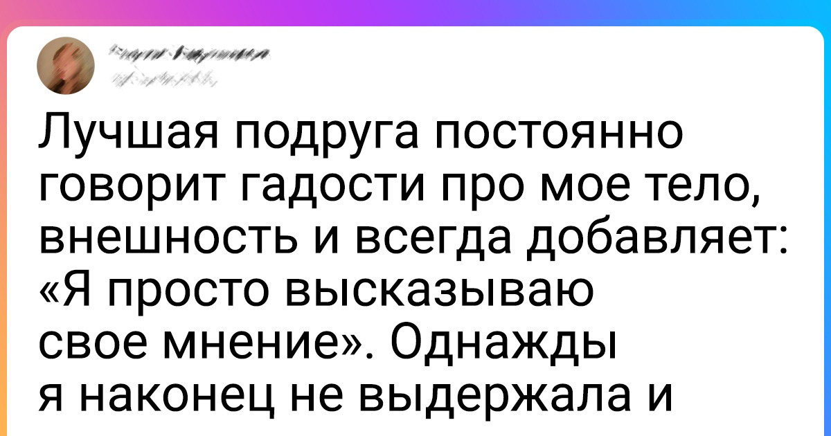 15+ человек поделились фразами, которые демонстрируют псевдозаботу и приносят больше вреда, чем пользы 15+ человек поделились фразами, которые демонстрируют псевдозаботу и приносят больше вреда, чем пользы