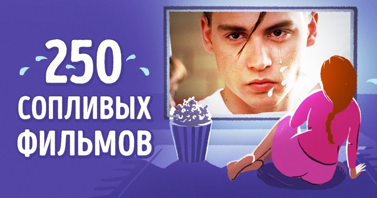 250 самых сопливых фильмов. То что нужно в осенний период