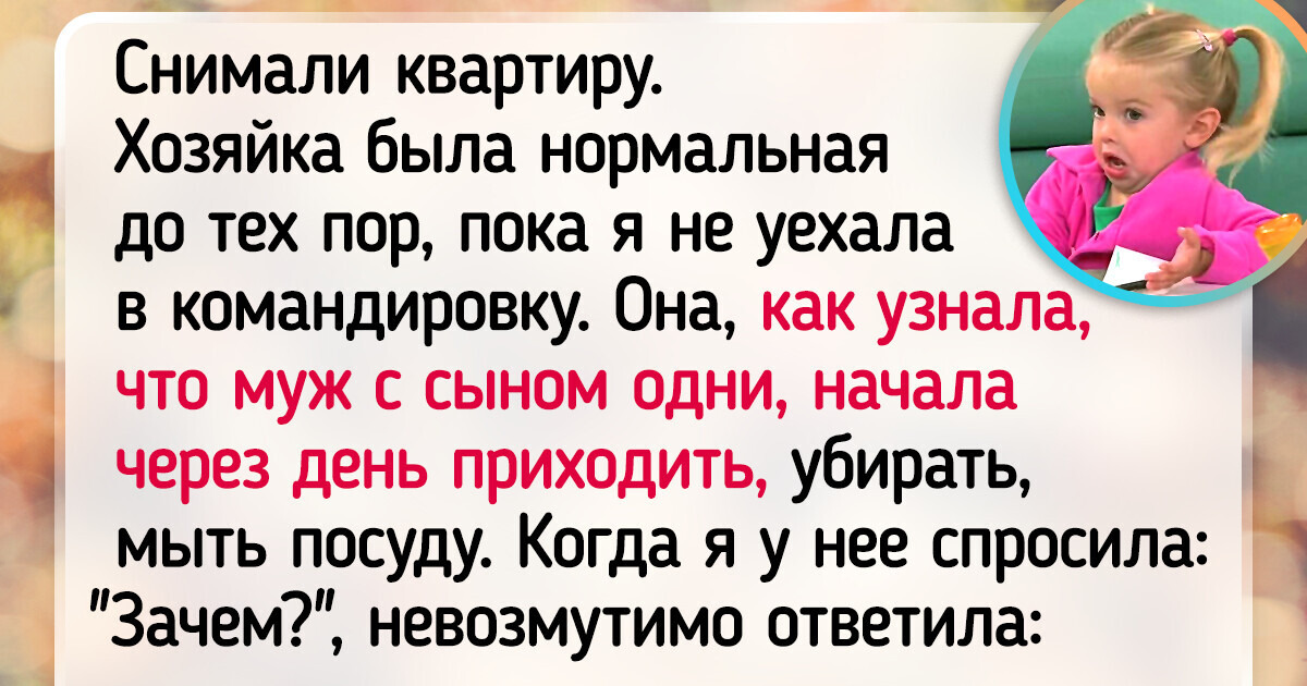 14 человек, которые решили снять или сдать жилье и теперь точно знают, кто такие неадекватные люди 14 человек, которые решили снять или сдать жилье и теперь точно знают, кто такие неадекватные люди