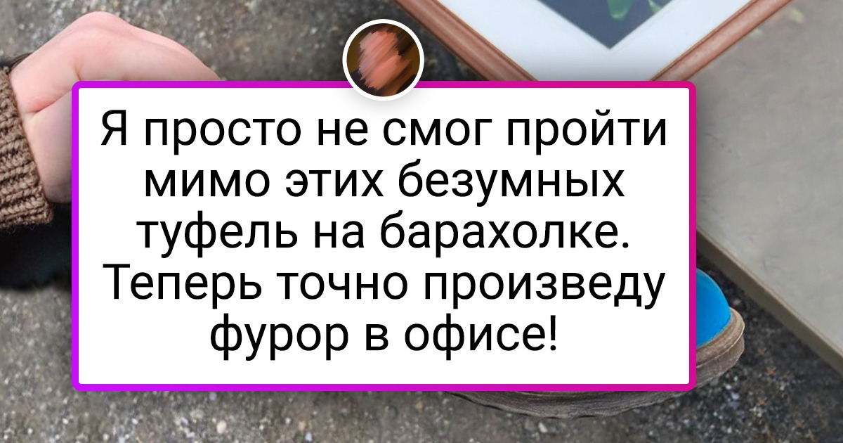 20+ человек, которые умеют найти стильные вещицы даже там, где другие и искать-то не станут 20+ человек, которые умеют найти стильные вещицы даже там, где другие и искать-то не станут