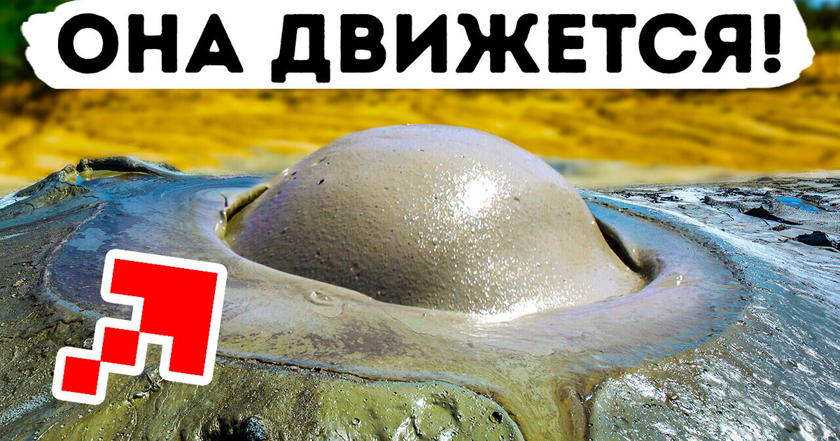 Единственная в мире движущаяся грязевая лужа и ползущие камни! / AdMe