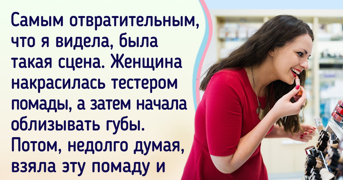 Почему стоит избегать тестирования косметики в магазинах и забыть о хранении пробников из отелей Почему стоит избегать тестирования косметики в магазинах и забыть о хранении пробников из отелей