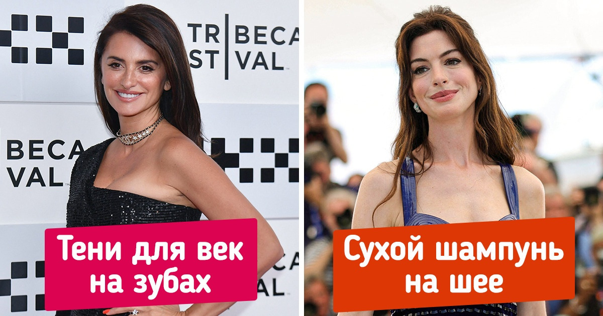 10 неожиданных лайфхаков, которыми пользуются звезды, чтобы сногсшибательно выглядеть на красной дорожке 10 неожиданных лайфхаков, которыми пользуются звезды, чтобы сногсшибательно выглядеть на красной дорожке