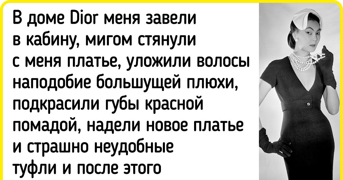 История девушки, которая работала посудомойщицей, а в итоге стала любимой моделью Кристиана Диора