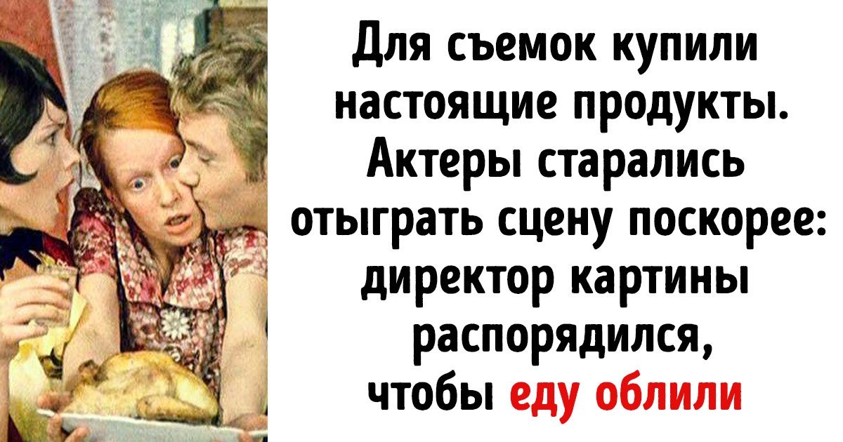 20+ малоизвестных фактов о том, что на самом деле творилось на съемках всенародно любимых фильмов 20+ малоизвестных фактов о том, что на самом деле творилось на съемках всенародно любимых фильмов
