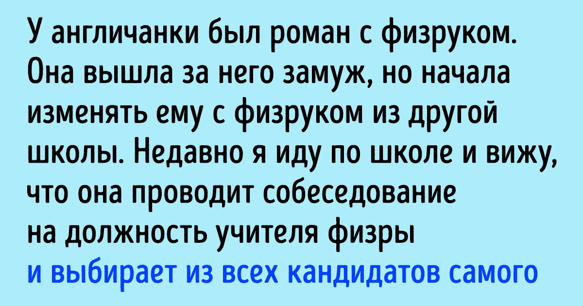 10+ историй о том, какие скелеты могут хранить в шкафу школьные учителя