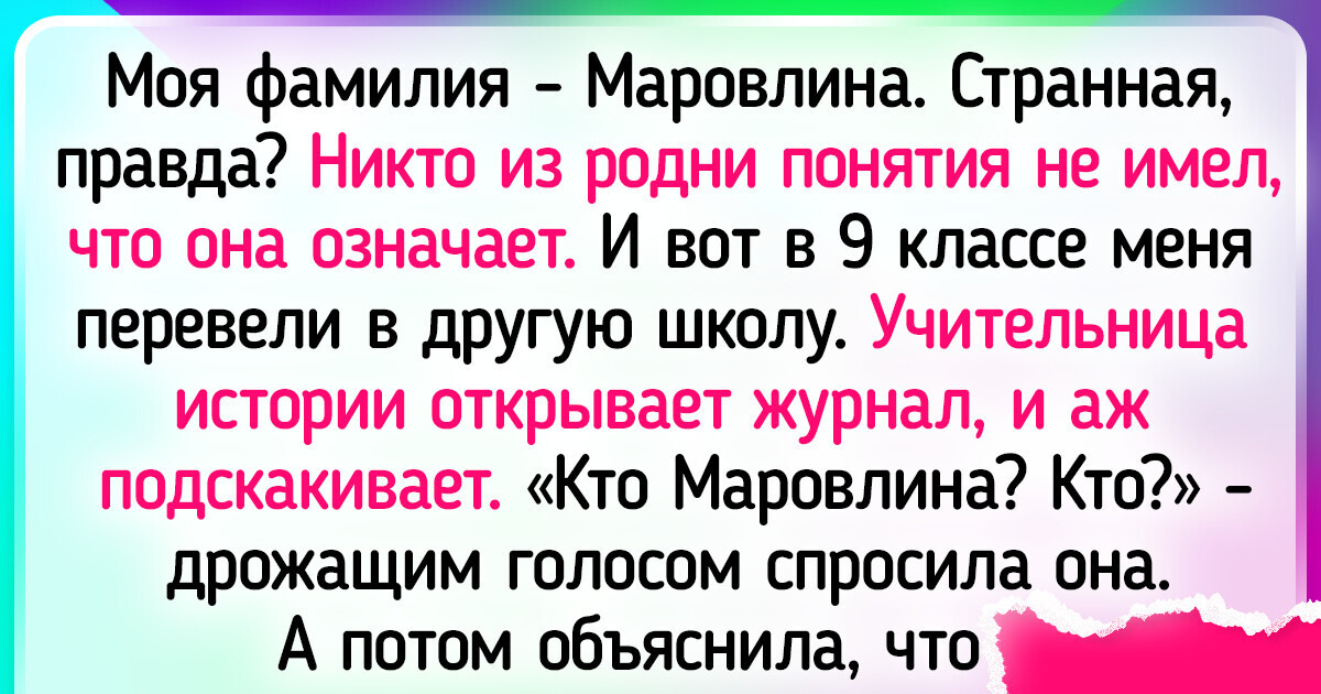 16 человек, чья фамилия стала главной изюминкой в забавной истории 16 человек, чья фамилия стала главной изюминкой в забавной истории