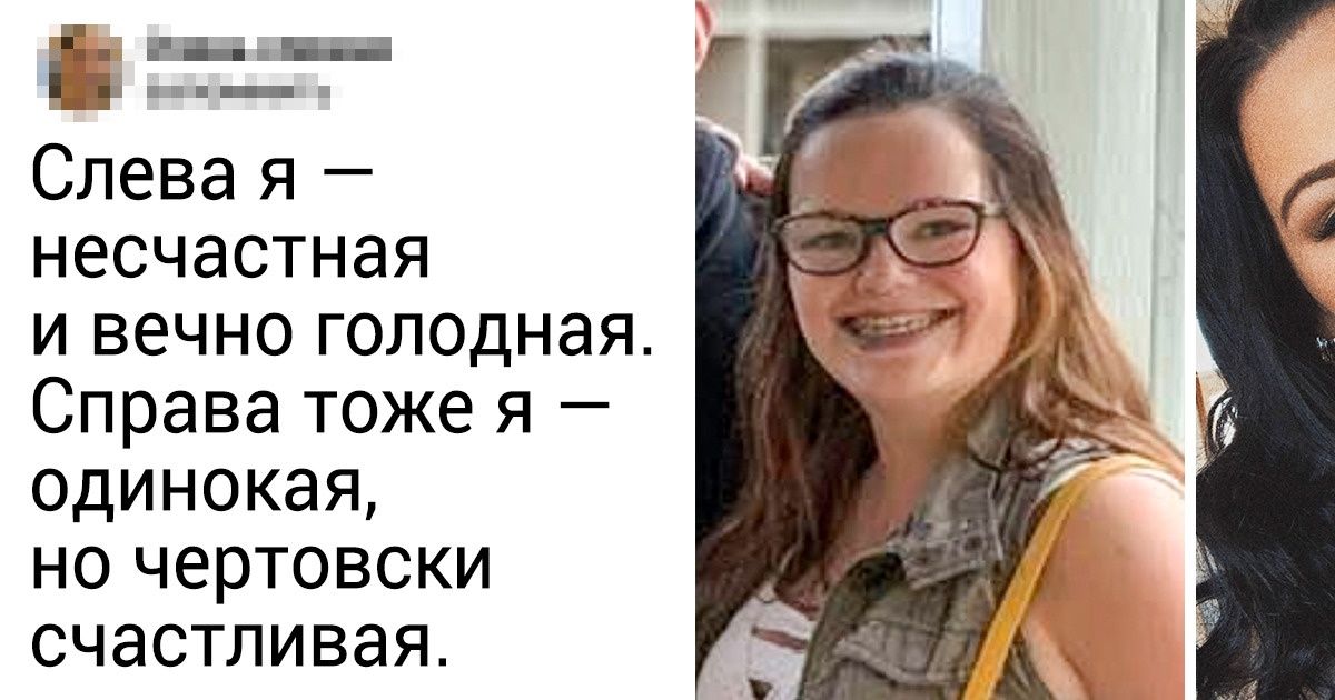 18 человек показали, как круто поменялась их жизнь после расставания с токсичным партнером 18 человек показали, как круто поменялась их жизнь после расставания с токсичным партнером