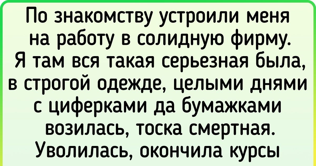 19 человек, которые доказали, что сменить работу и стать счастливее можно в любом возрасте