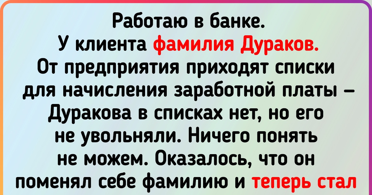 19 человек, чья жизнь была бы скукотищей, если бы не их имена или фамилии