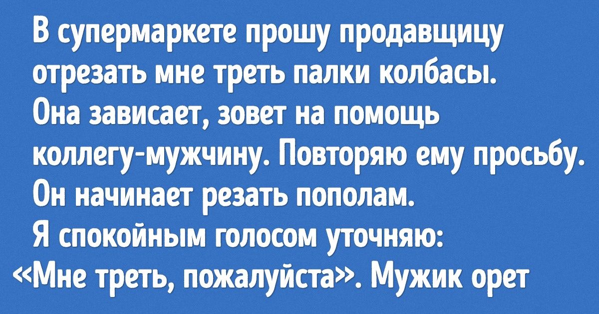 Читатели AdMe.ru рассказали, какие услышанные фразы ввели их в легкий ступор Читатели AdMe.ru рассказали, какие услышанные фразы ввели их в легкий ступор