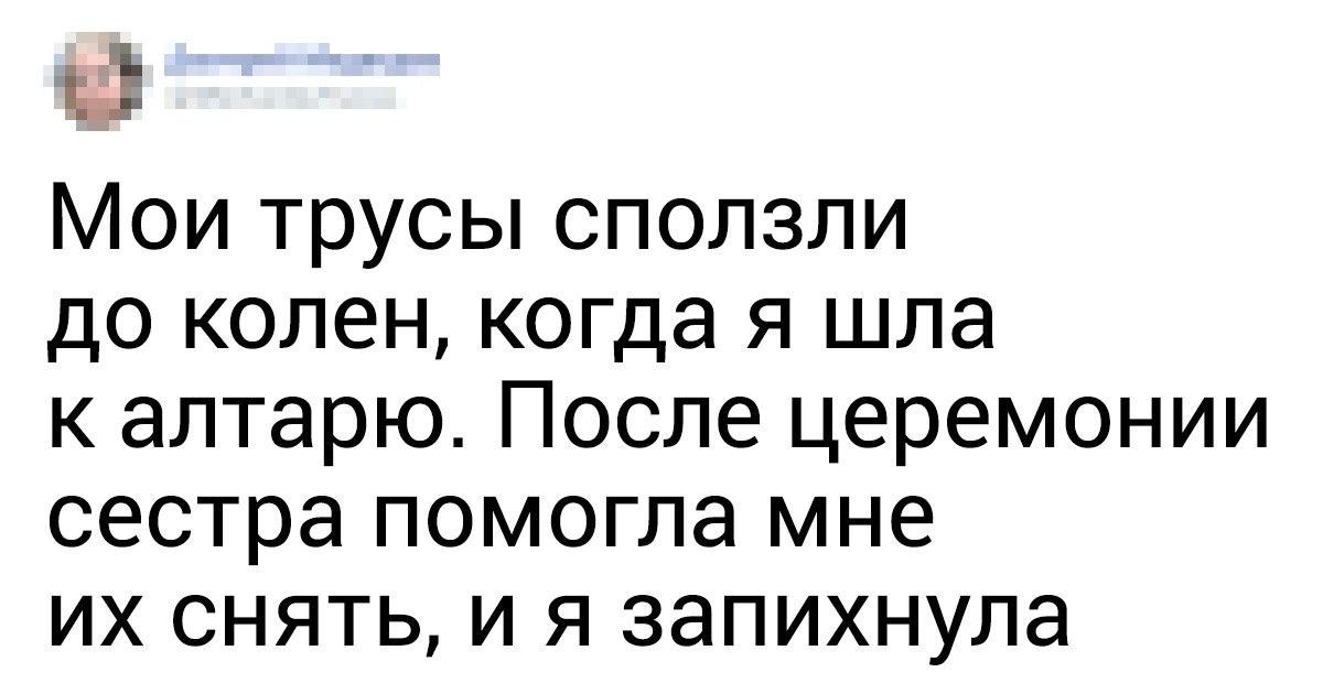 19 невест, которые до сих пор с содроганием вспоминают свою свадьбу