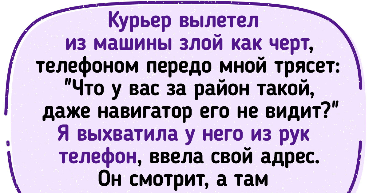 15+ истории про курьерскую доставку из серии «Мы товар отправили, а вы там разбирайтесь как-нибудь» 15+ истории про курьерскую доставку из серии «Мы товар отправили, а вы там разбирайтесь как-нибудь»
