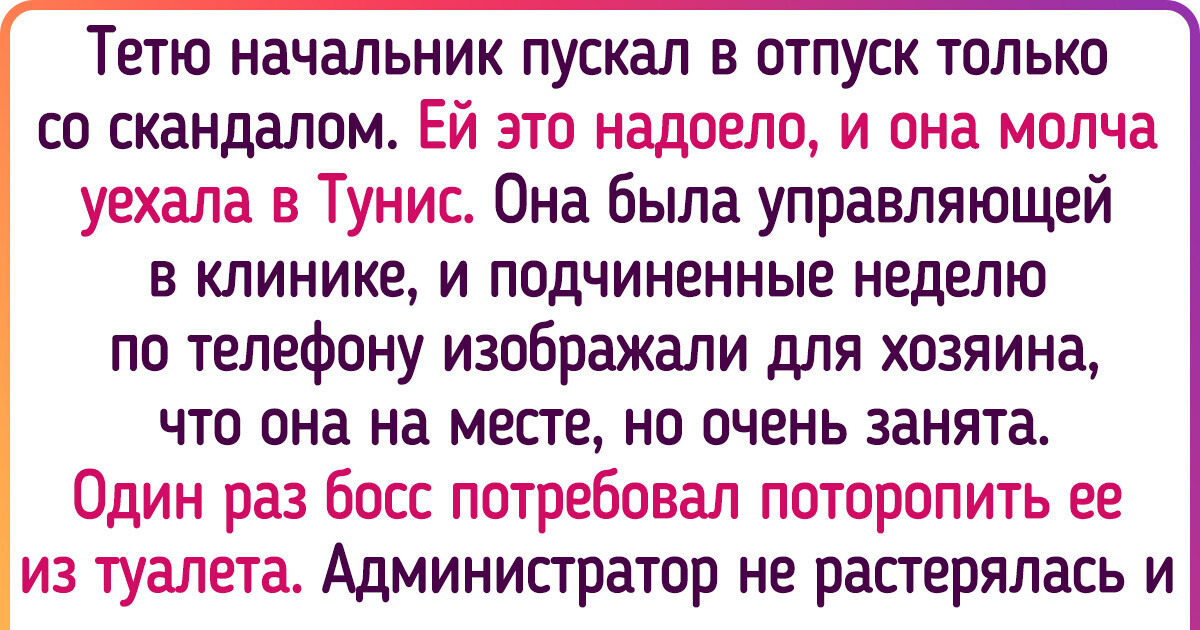 13 историй про начальников и подчиненных, которые можно рассказывать как офисные байки