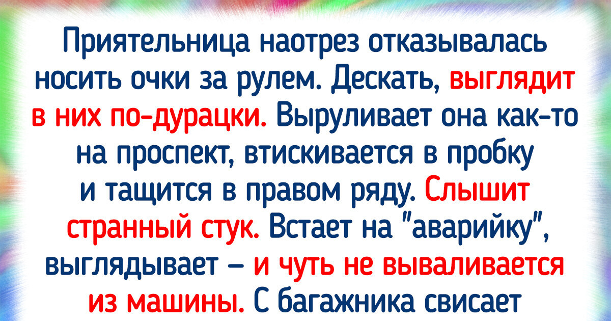 19 внезапных историй, которые произошли с людьми за рулем