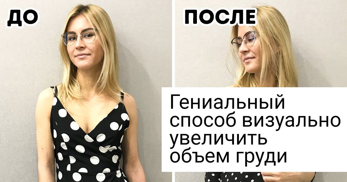 Девушки проверили 10 модных хитростей, которые помогают скорректировать фигуру. И показали свои фото «до и после»