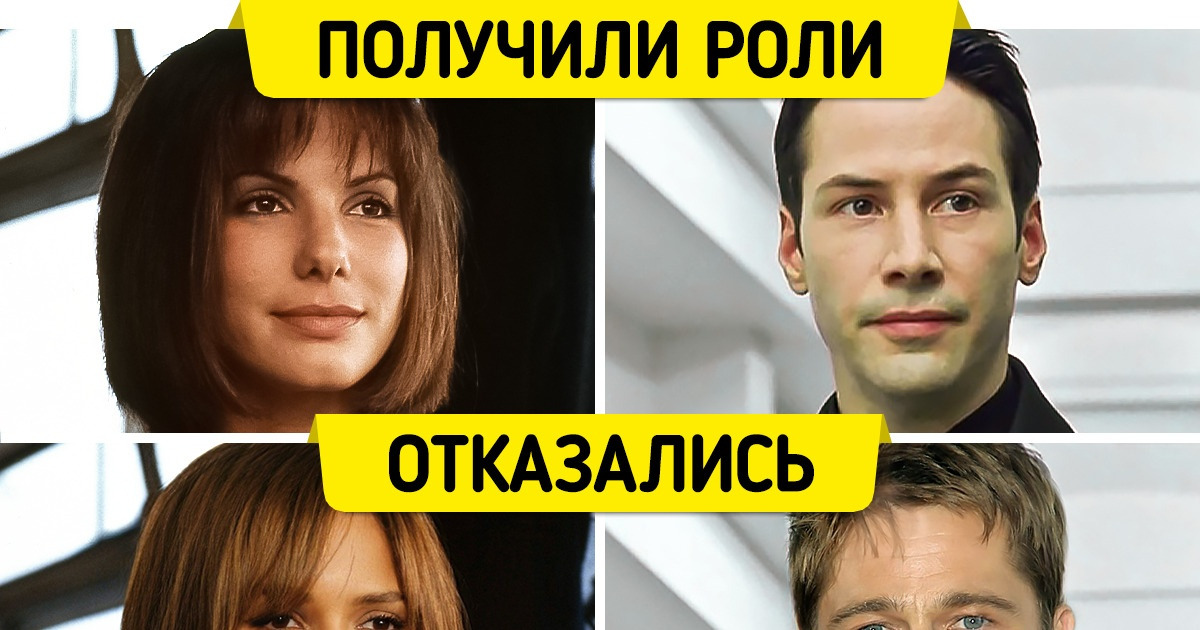 8 знаменитостей, которые отказались от культовых ролей в кино 8 знаменитостей, которые отказались от культовых ролей в кино