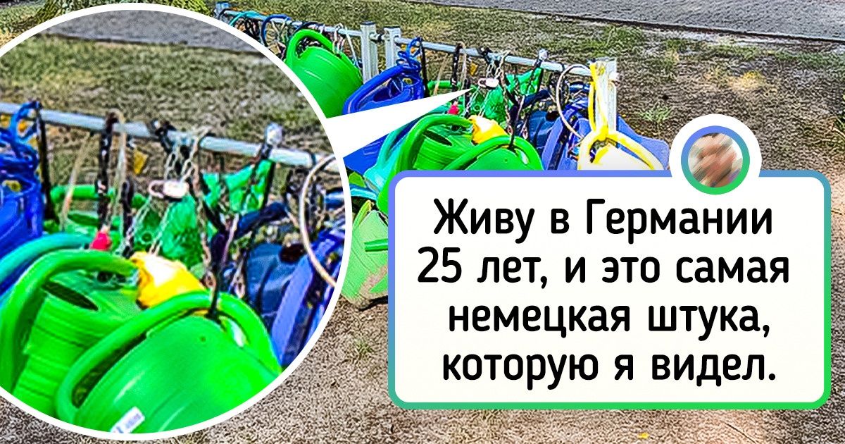20+ фото из жизни Германии, при виде которых и не знаешь, то ли завидовать, то ли за голову хвататься 20+ фото из жизни Германии, при виде которых и не знаешь, то ли завидовать, то ли за голову хвататься