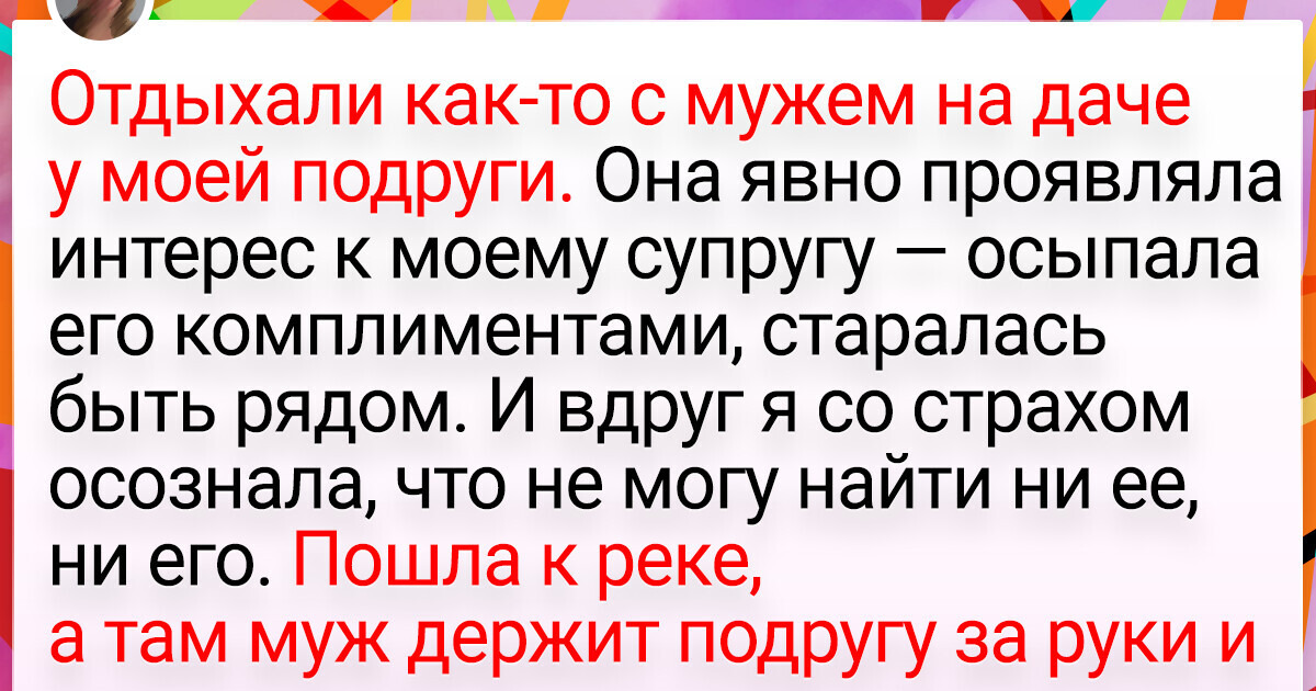 17 историй о том, какими коварными бывают некоторые подруги