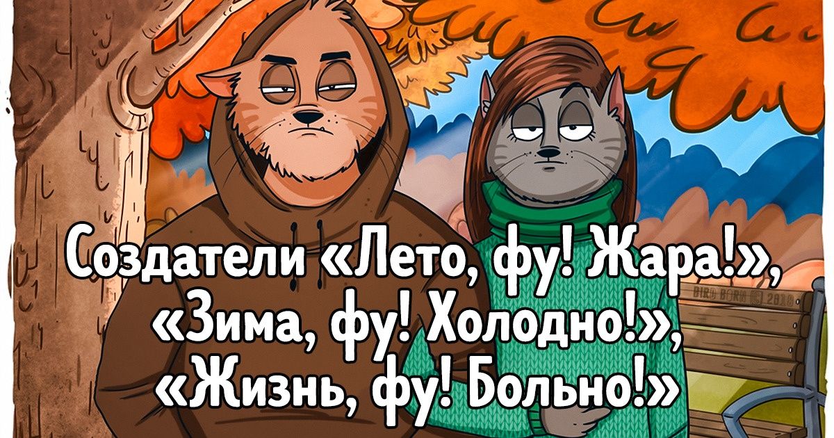 10 комиксов о людях, которых вы обязательно встретите на улице этой осенью 10 комиксов о людях, которых вы обязательно встретите на улице этой осенью