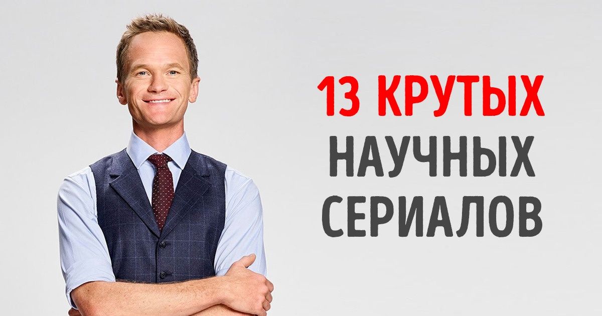 10 научных фильмов и сериалов на английском языке