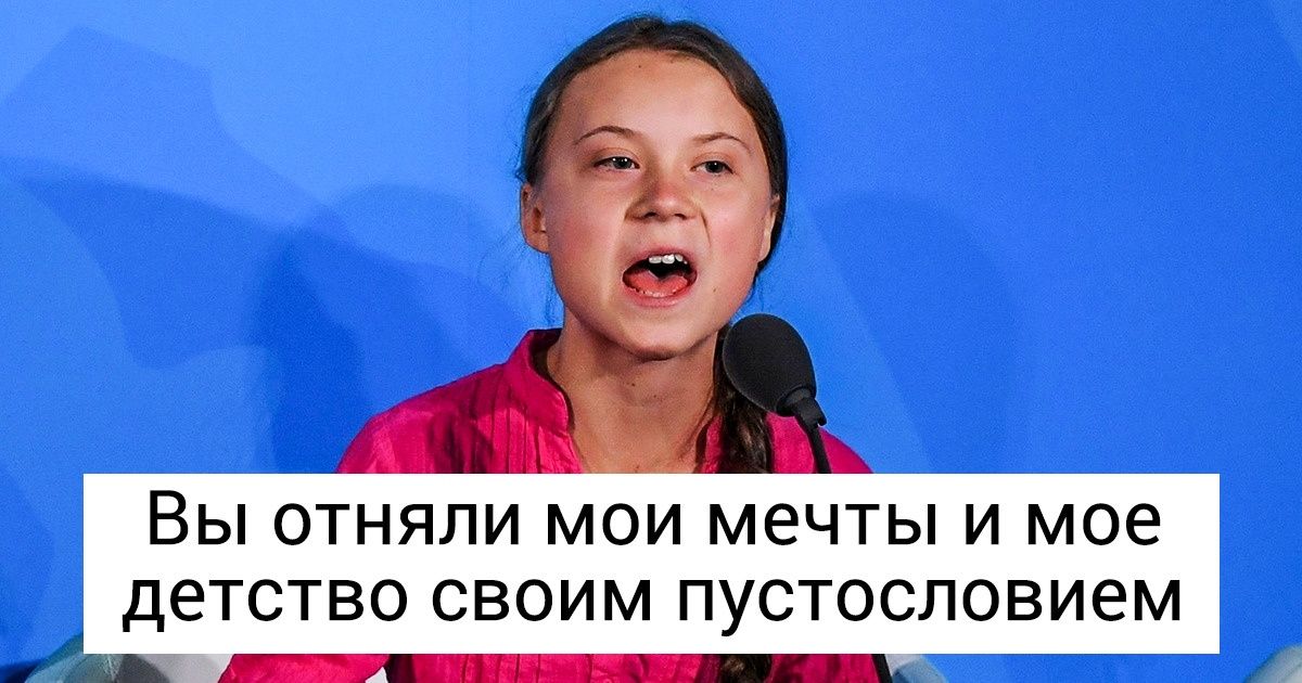 Почему мир критикует 16-летнюю девочку, которая хочет спасти нашу планету Почему мир критикует 16-летнюю девочку, которая хочет спасти нашу планету