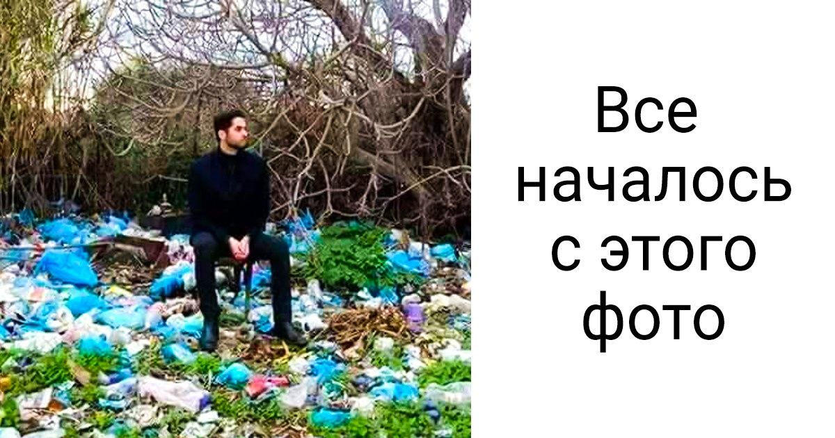Всего один человек вдохновил весь мир выйти на улицу и просто начать убирать мусор Всего один человек вдохновил весь мир выйти на улицу и просто начать убирать мусор