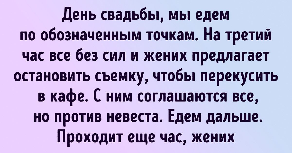 Свадебный фотограф поделился историями из своей практики. Некоторые — готовые сценарии для комедий Свадебный фотограф поделился историями из своей практики. Некоторые — готовые сценарии для комедий