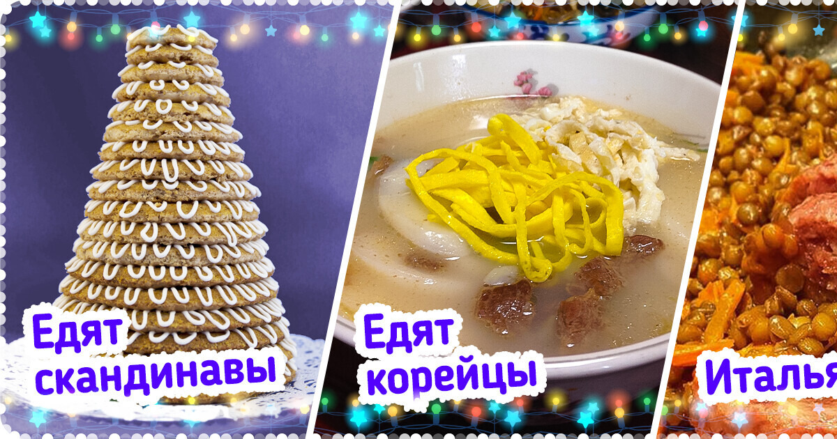 Мы узнали, что едят на новогодние праздники в 16 уголках мира, и у нас аж слюнки потекли Мы узнали, что едят на новогодние праздники в 16 уголках мира, и у нас аж слюнки потекли